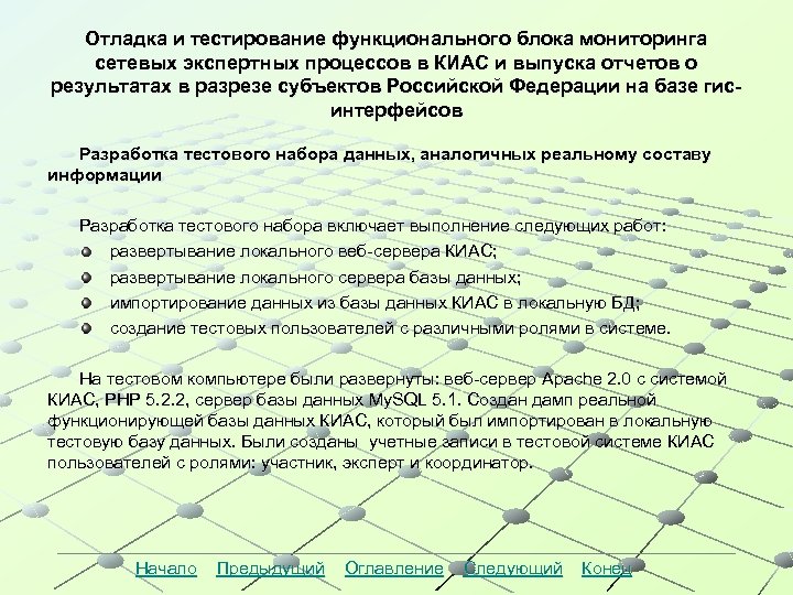 Отладка и тестирование функционального блока мониторинга сетевых экспертных процессов в КИАС и выпуска отчетов