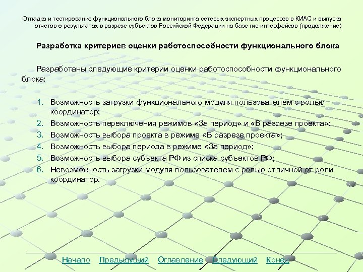 Отладка и тестирование функционального блока мониторинга сетевых экспертных процессов в КИАС и выпуска отчетов