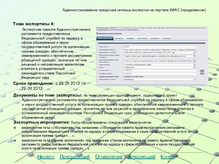Администрирование процессов сетевых экспертиз на портале КИАС (продолжение) Тема экспертизы 4: Экспертиза проекта Административного