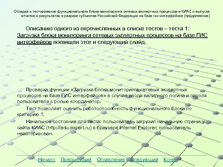 Отладка и тестирование функционального блока мониторинга сетевых экспертных процессов в КИАС и выпуска отчетов