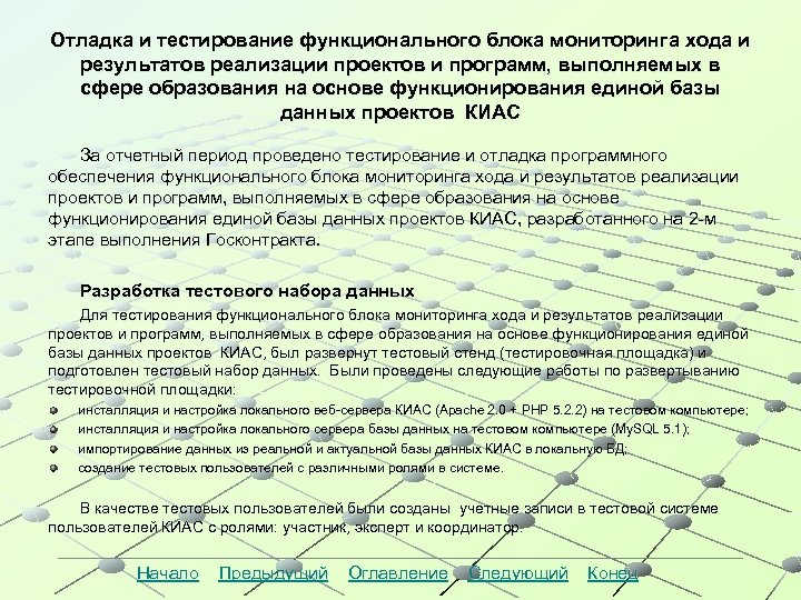 Отладка и тестирование функционального блока мониторинга хода и результатов реализации проектов и программ, выполняемых