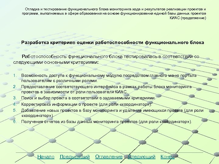 Отладка и тестирование функционального блока мониторинга хода и результатов реализации проектов и программ, выполняемых
