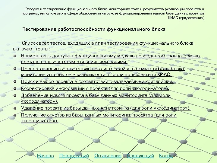 Отладка и тестирование функционального блока мониторинга хода и результатов реализации проектов и программ, выполняемых