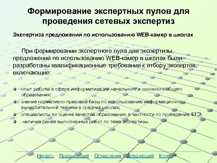 Формирование экспертных пулов для проведения сетевых экспертиз Экспертиза предложений по использованию WEB-камер в школах