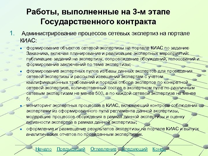 Работы, выполненные на 3 -м этапе Государственного контракта Работы 1 -ого этапа Государственного контракта