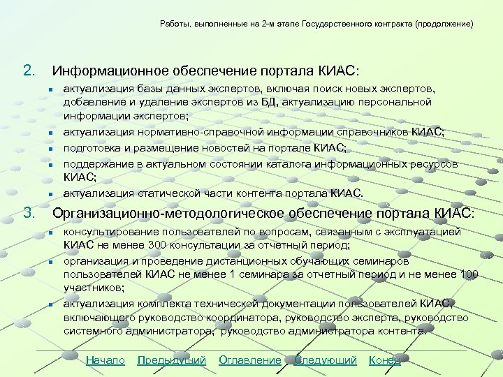 Работы, выполненные на 2 -м этапе Государственного контракта (продолжение) 2. Информационное обеспечение портала КИАС: