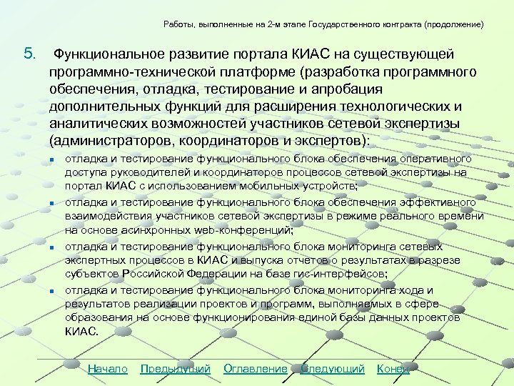 Работы, выполненные на 2 -м этапе Государственного контракта (продолжение) 5. Функциональное развитие портала КИАС