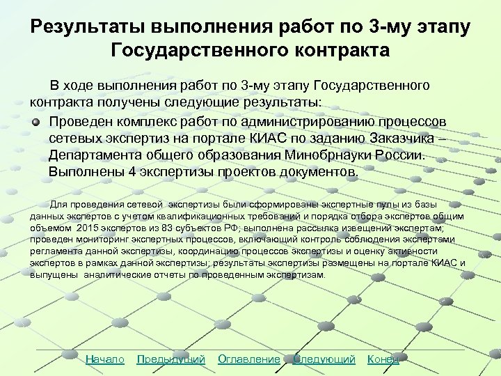 Результаты выполнения работ по 3 -му этапу Государственного контракта В ходе выполнения работ по