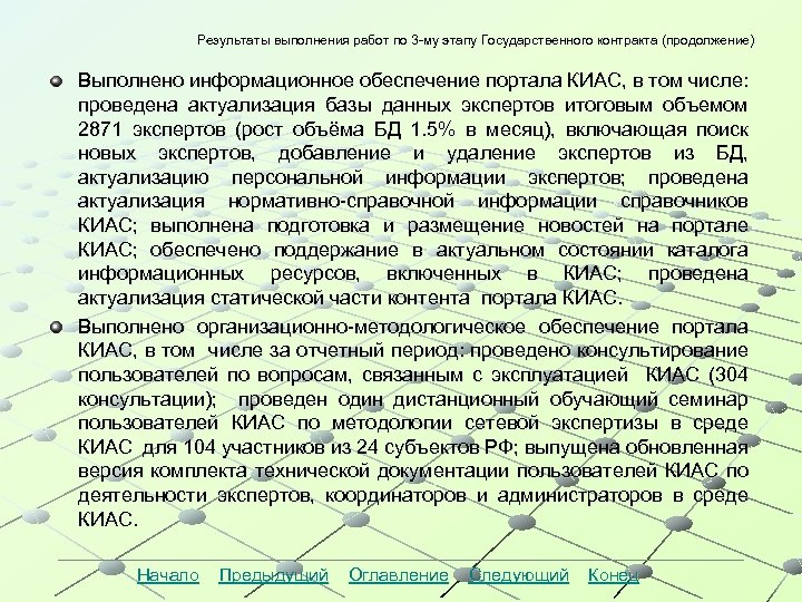 Результаты выполнения работ по 3 -му этапу Государственного контракта (продолжение) Результаты выполнения работ по