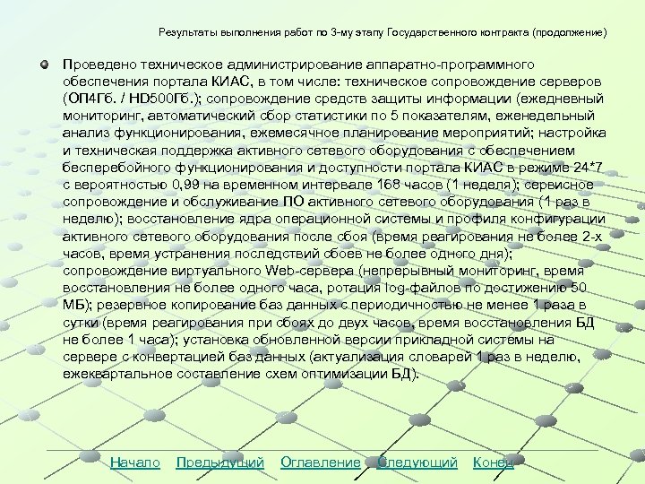 Результаты выполнения работ по 3 -му этапу Государственного контракта (продолжение) Результаты выполнения работ по