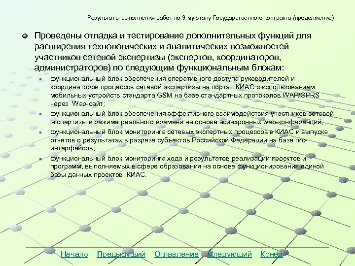 Результаты выполнения работ по 3 -му этапу Государственного контракта (продолжение) Результаты выполнения работ по