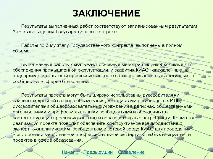 ЗАКЛЮЧЕНИЕ Результаты выполненных работ соответствуют запланированным результатам 3 -го этапа задания Государственного контракта. Работы