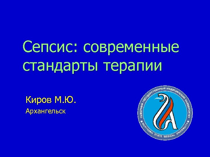 Сепсис: современные стандарты терапии Киров М. Ю. Архангельск 