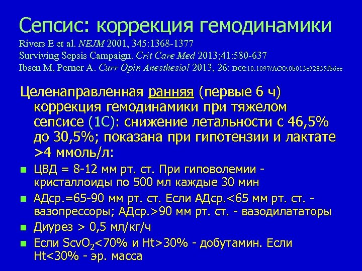 Сепсис: коррекция гемодинамики Rivers E et al. NEJM 2001, 345: 1368 -1377 Surviving Sepsis