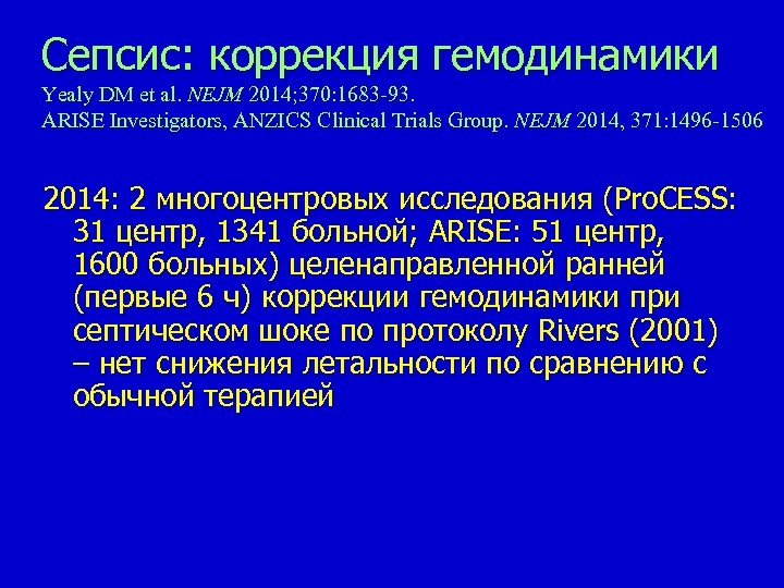 Сепсис: коррекция гемодинамики Yealy DM et al. NEJM 2014; 370: 1683 -93. АRISE Investigators,