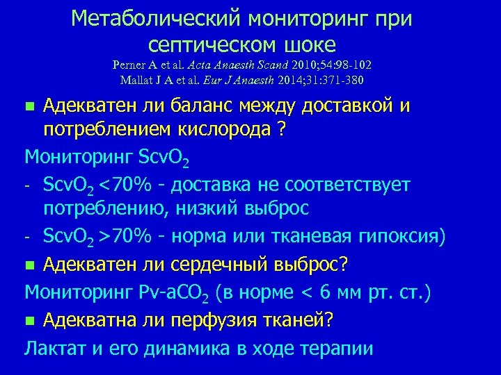 Метаболический мониторинг при септическом шоке Perner A et al. Acta Anaesth Scand 2010; 54:
