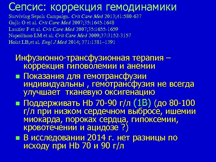 Сепсис: коррекция гемодинамики Surviving Sepsis Campaign. Сrit Care Med 2013; 41: 580 -637 Gajic