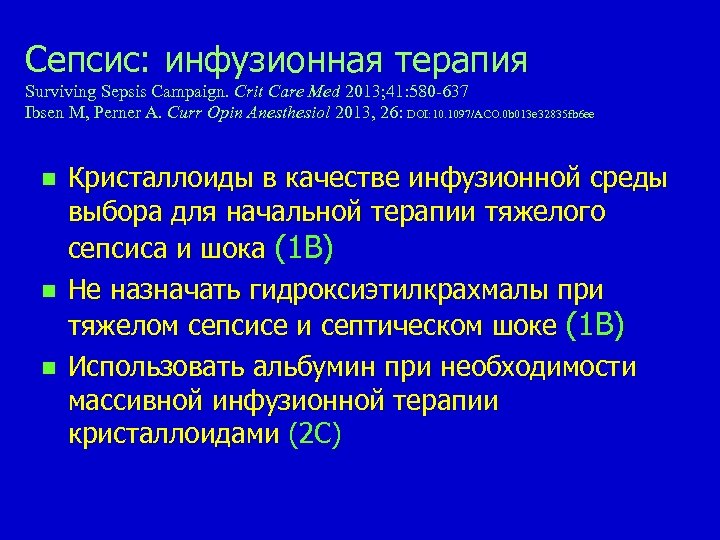 Сепсис: инфузионная терапия Surviving Sepsis Campaign. Сrit Care Med 2013; 41: 580 -637 Ibsen