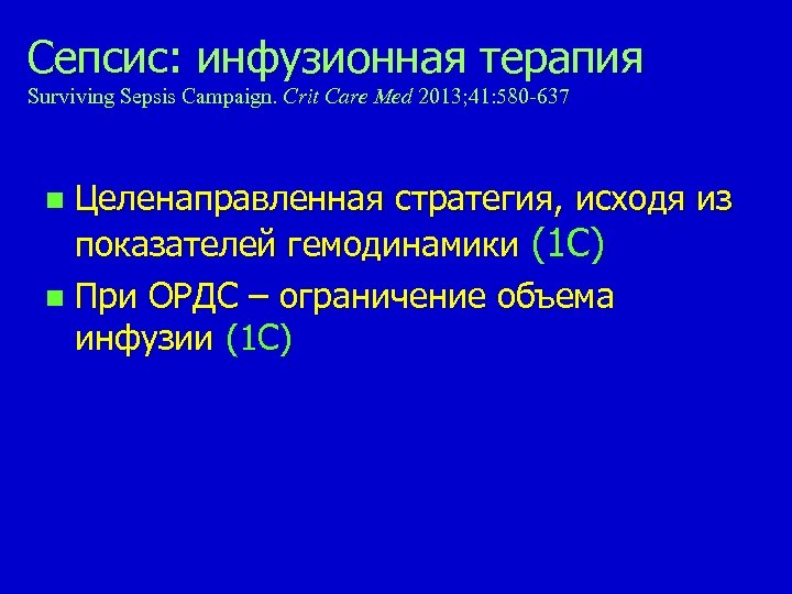 Сепсис: инфузионная терапия Surviving Sepsis Campaign. Сrit Care Med 2013; 41: 580 -637 Целенаправленная