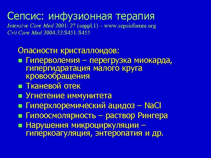 Сепсис: инфузионная терапия Intensive Care Med 2001: 27 (suppl. 1) – www. sepsisforum. org