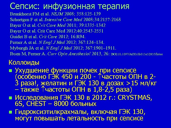 Сепсис: инфузионная терапия Brunkhorst FM et al. NEJM 2008; 358: 125 -139 Schortgen F