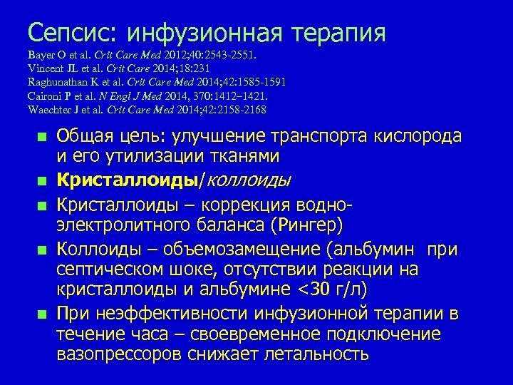 Сепсис: инфузионная терапия Bayer O et al. Crit Care Med 2012; 40: 2543 -2551.