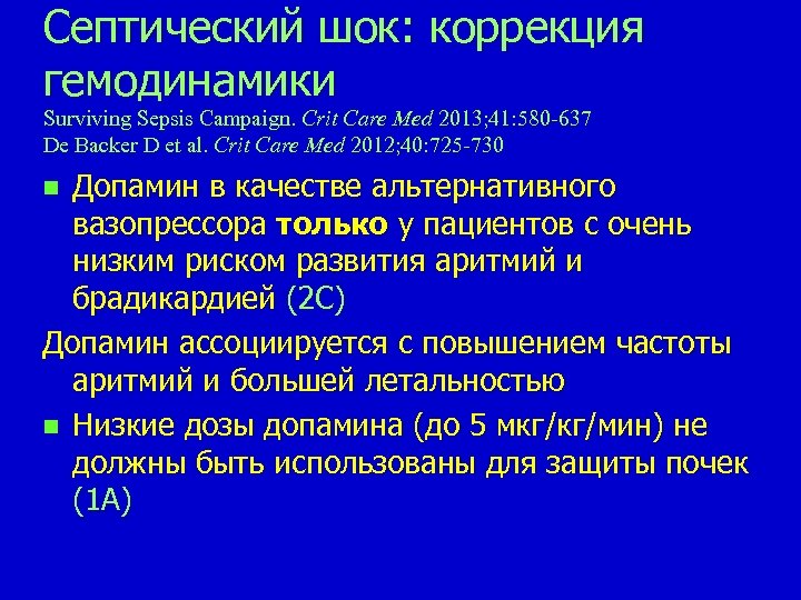 Септический шок: коррекция гемодинамики Surviving Sepsis Campaign. Сrit Care Med 2013; 41: 580 -637