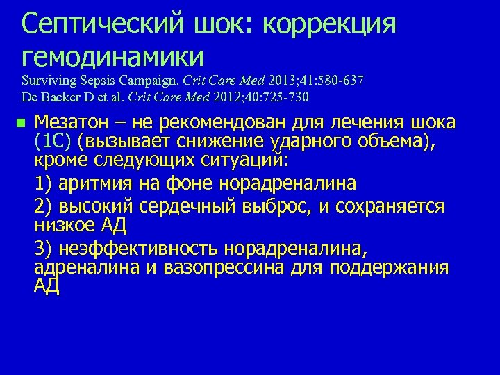 Септический шок: коррекция гемодинамики Surviving Sepsis Campaign. Сrit Care Med 2013; 41: 580 -637