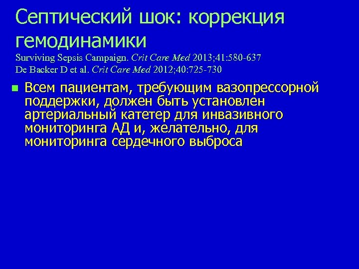 Септический шок: коррекция гемодинамики Surviving Sepsis Campaign. Сrit Care Med 2013; 41: 580 -637