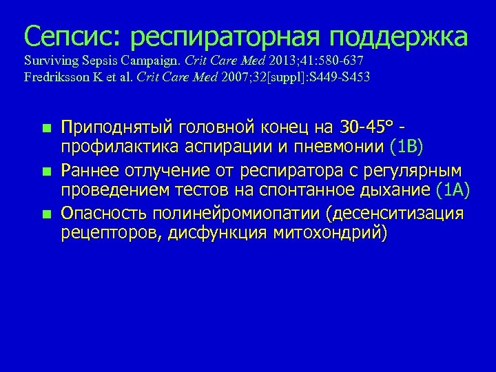 Сепсис: респираторная поддержка Surviving Sepsis Campaign. Сrit Care Med 2013; 41: 580 -637 Fredriksson