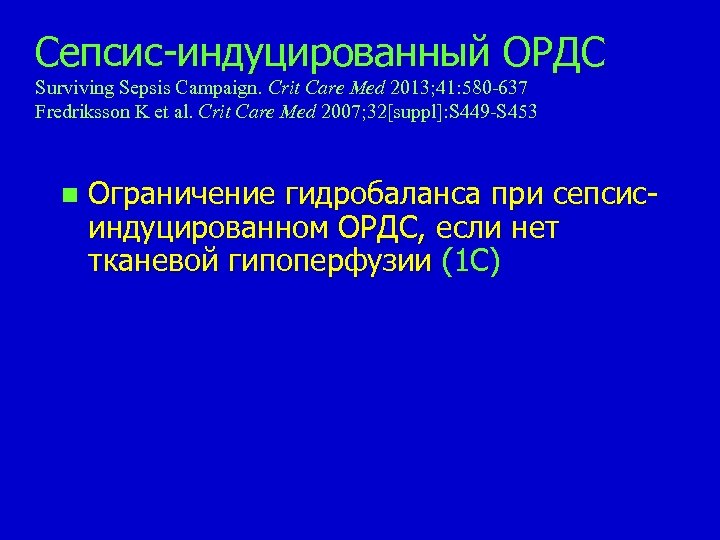 Сепсис-индуцированный ОРДС Surviving Sepsis Campaign. Сrit Care Med 2013; 41: 580 -637 Fredriksson K