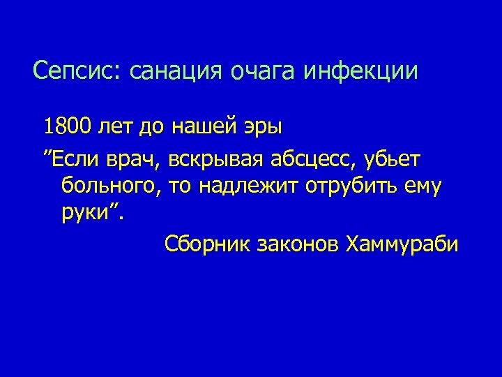 Сепсис: санация очага инфекции 1800 лет до нашей эры ”Если врач, вскрывая абсцесс, убьет