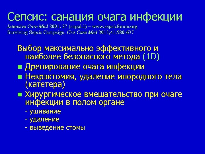 Сепсис: санация очага инфекции Intensive Care Med 2001: 27 (suppl. 1) – www. sepsisforum.