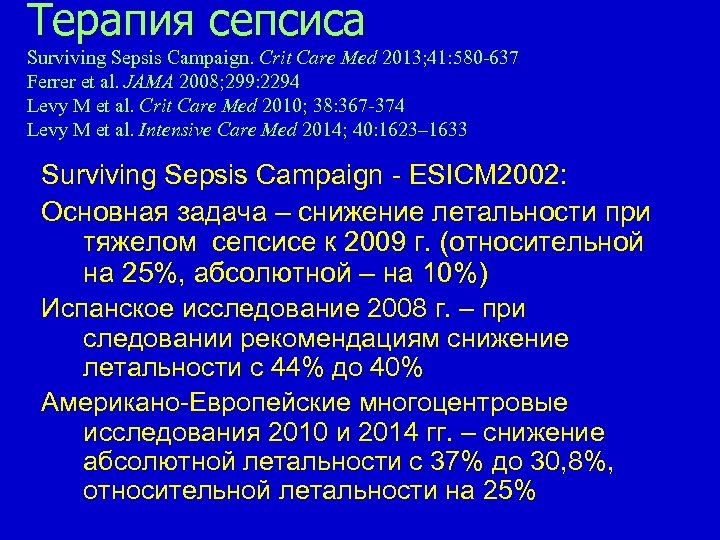 Терапия сепсиса Surviving Sepsis Campaign. Сrit Care Med 2013; 41: 580 -637 Ferrer et