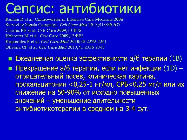 Сепсис: aнтибиотики Kuhlen R et al. Controversies in Intensive Care Medicine 2008 Surviving Sepsis