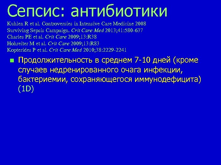 Сепсис: aнтибиотики Kuhlen R et al. Controversies in Intensive Care Medicine 2008 Surviving Sepsis
