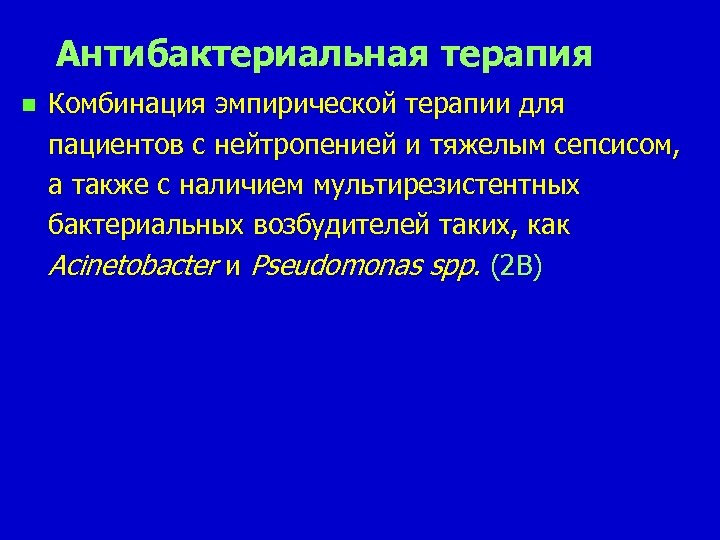 Антибактериальная терапия n Комбинация эмпирической терапии для пациентов с нейтропенией и тяжелым сепсисом, а