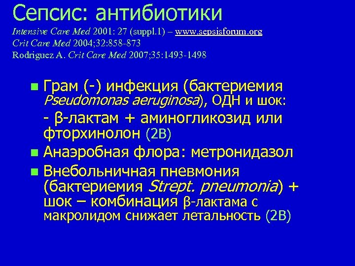 Сепсис: aнтибиотики Intensive Care Med 2001: 27 (suppl. 1) – www. sepsisforum. org Сrit