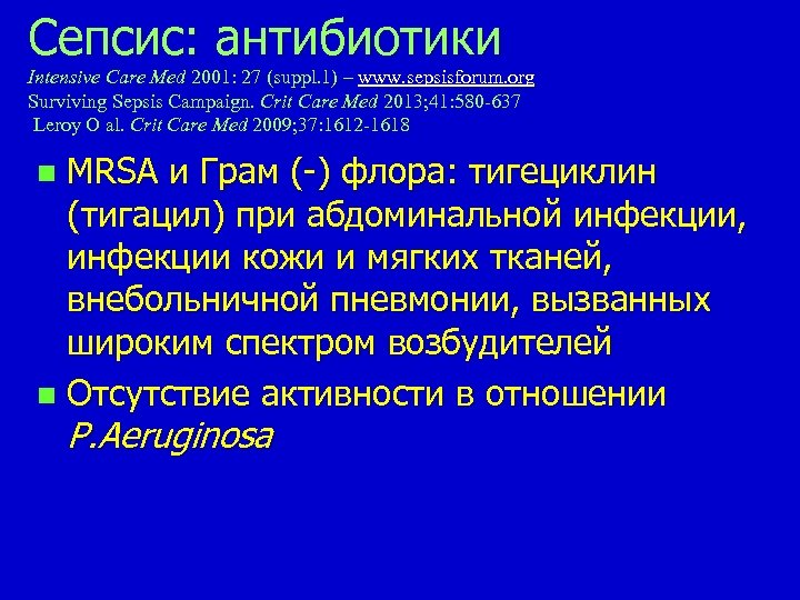 Сепсис: aнтибиотики Intensive Care Med 2001: 27 (suppl. 1) – www. sepsisforum. org Surviving