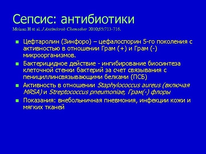 Сепсис: aнтибиотики Moisan H et al. J Antimicrob Chemother 2010; 65: 713 -716. n