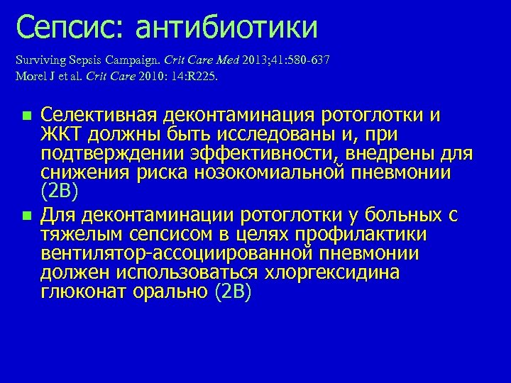 Сепсис: aнтибиотики Surviving Sepsis Campaign. Сrit Care Med 2013; 41: 580 -637 Morel J