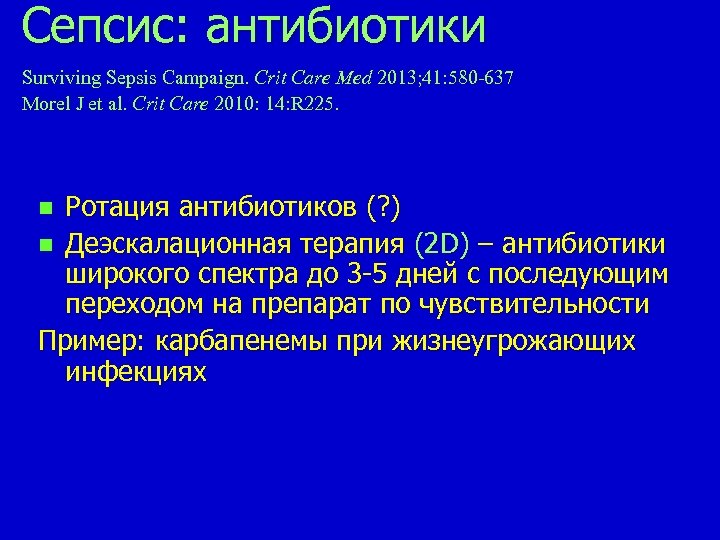 Сепсис: aнтибиотики Surviving Sepsis Campaign. Сrit Care Med 2013; 41: 580 -637 Morel J