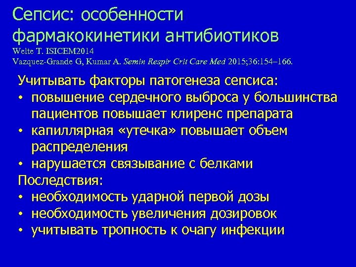 Сепсис: особенности фармакокинетики антибиотиков Welte T. ISICEM 2014 Vazquez-Grande G, Kumar A. Semin Respir