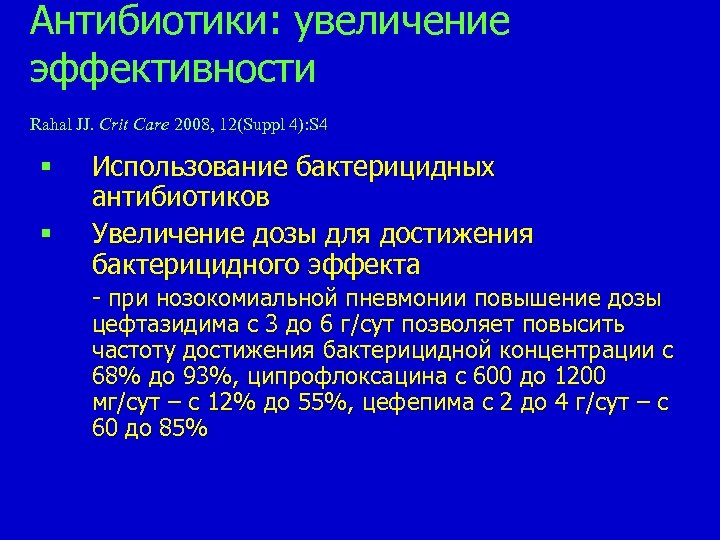 Антибиотики: увеличение эффективности Rahal JJ. Crit Care 2008, 12(Suppl 4): S 4 § §