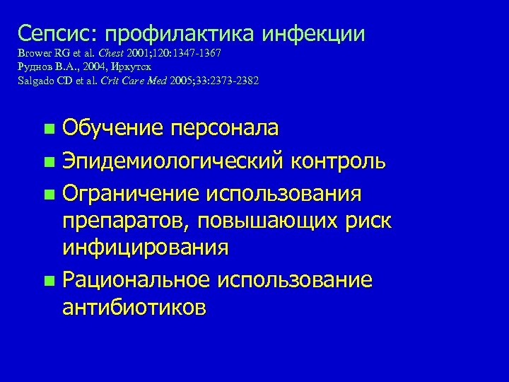 Сепсис: профилактика инфекции Brower RG et al. Chest 2001; 120: 1347 -1367 Руднов В.