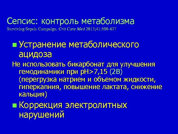 Сепсис: контроль метаболизма Surviving Sepsis Campaign. Сrit Care Med 2013; 41: 580 -637 n