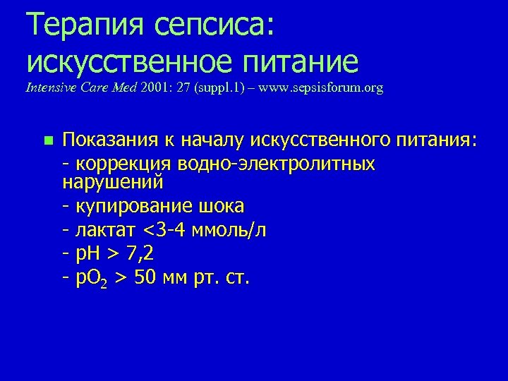 Сепсис форум. Терапия сепсиса. Современное лечение сепсиса. Лактат и сепсис.