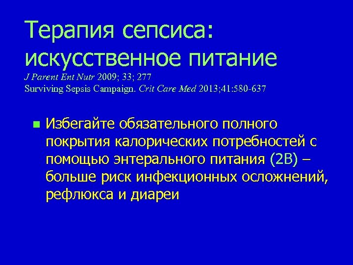Терапия сепсиса: искусственное питание J Parent Ent Nutr 2009; 33; 277 Surviving Sepsis Campaign.
