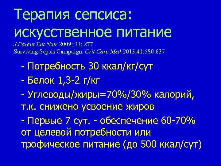 Терапия сепсиса: искусственное питание J Parent Ent Nutr 2009; 33; 277 Surviving Sepsis Campaign.