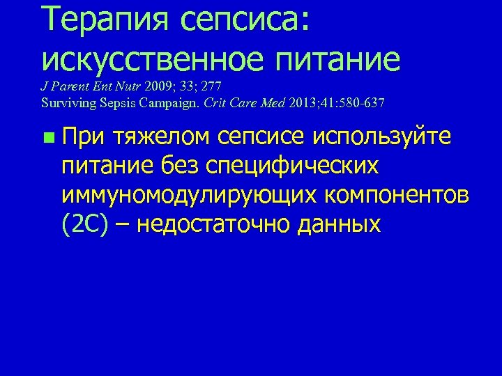 Терапия сепсиса: искусственное питание J Parent Ent Nutr 2009; 33; 277 Surviving Sepsis Campaign.
